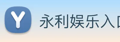 永利娱乐入口 logo